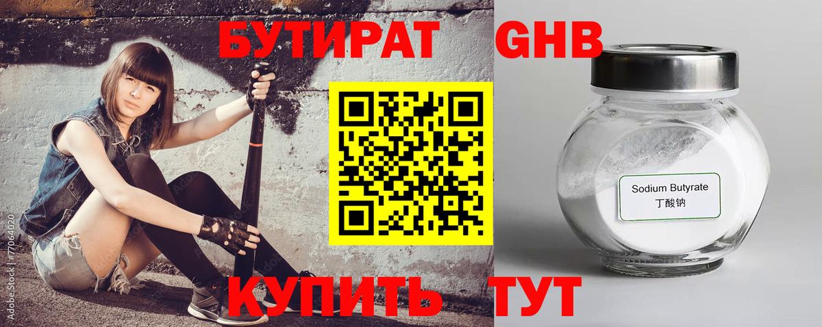БУТИРАТ 1.4BDO Архангельск